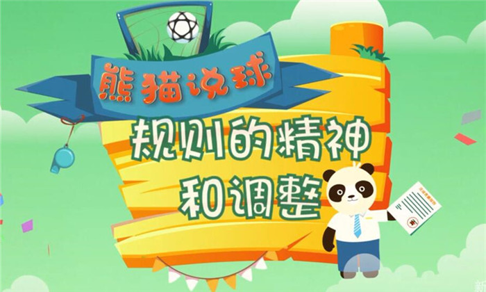熊猫说球(23)|不说再见！感谢足球，也感谢喜欢足球的你