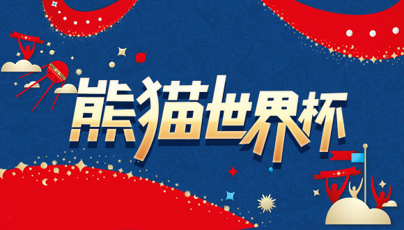 全民互动|世界杯决赛打响，大熊猫心中的冠军是&hellip;&hellip;