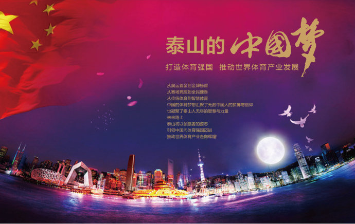 从炕头作坊到奥运会最大器材供应商&mdash;&mdash;泰山体育传奇（下）