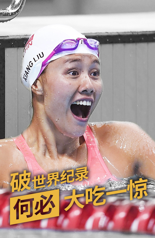 破纪录者刘湘