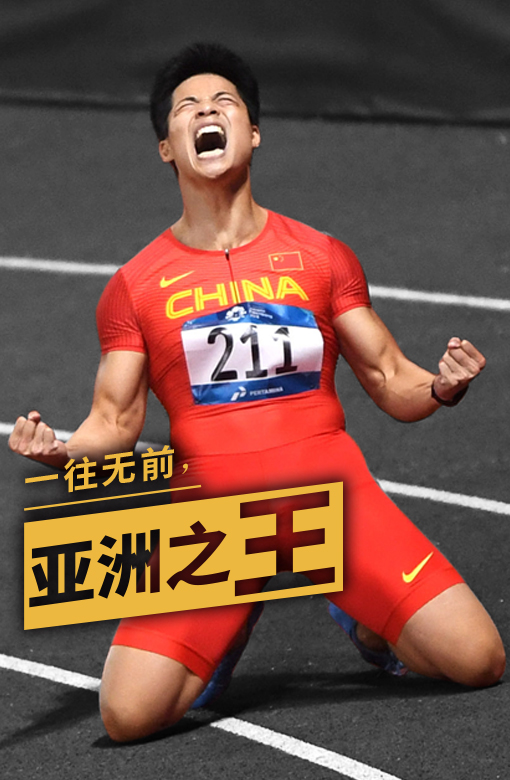 亚洲之王苏炳添