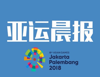 8.29亚运晨报：跳水开赛，中国队包揽首日两金