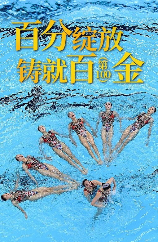 百分绽放，铸就&ldquo;百&rdquo;金