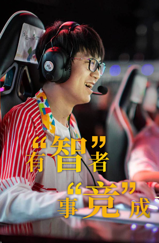 有&ldquo;智&rdquo;者，事&ldquo;竞&rdquo;成