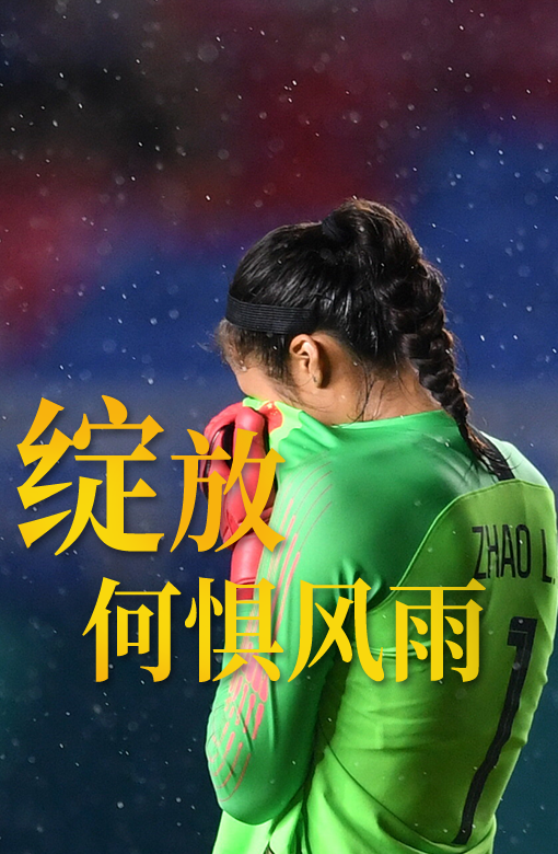 绽放，何惧风雨