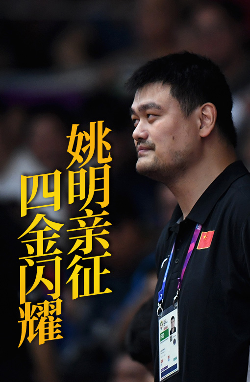 姚明亲证 四金闪耀