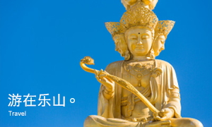 游在乐山