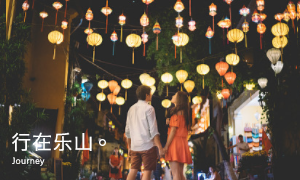 行在乐山