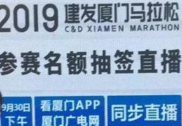2019厦马直播抽签仪式，并发布抽签结果
