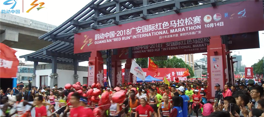 视频|燃！2018广安红马起跑瞬间