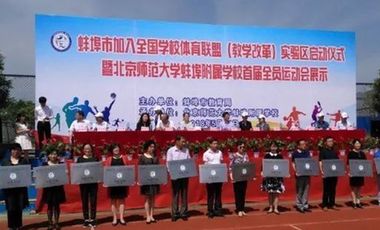 学校体育|联盟欢迎新伙伴 蚌埠学校体育教育迈上新台阶