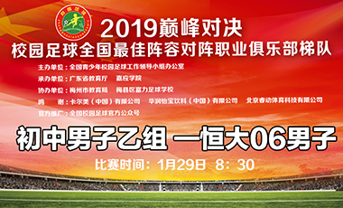 2019巅峰对决 初中男子乙组&mdash;广州恒大06男子