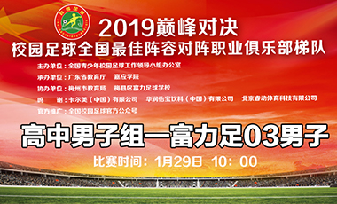 2019巅峰对决 高中男子组&mdash;&mdash;广州富力03男子