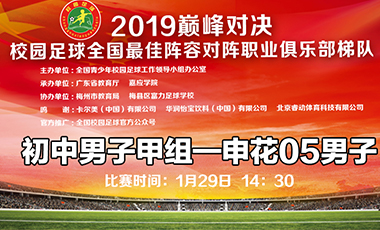 2019巅峰对决 初中男子甲组&mdash;&mdash;上海申花05男子