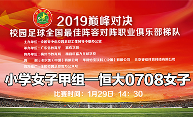 2019巅峰对决 小学女子甲组&mdash;广州恒大0708女子