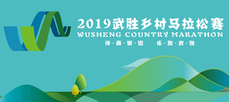 2019武胜乡村马拉松赛启动报名，五月二日开跑