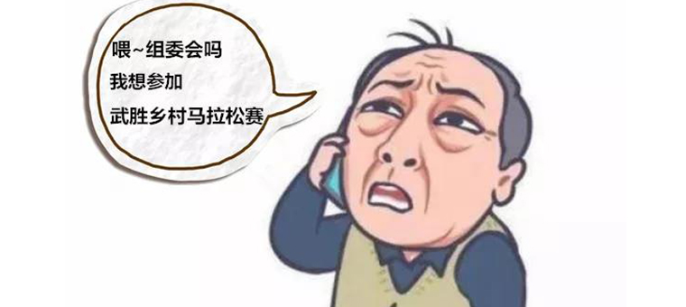 提问！回答！2019武胜乡村马拉松赛答疑助手上线