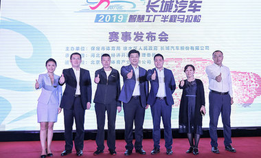 长城汽车2019智慧工厂半程马拉松6月开赛