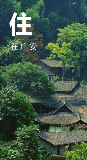 住在广安