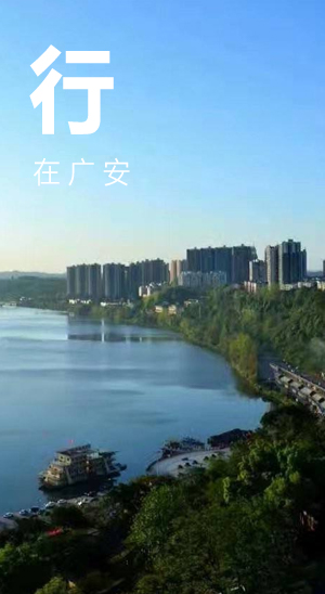 行在广安