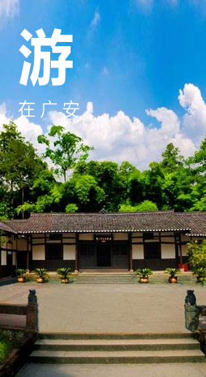 游在广安