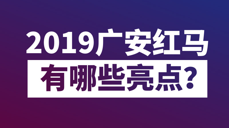 2019广安红马有这些亮点