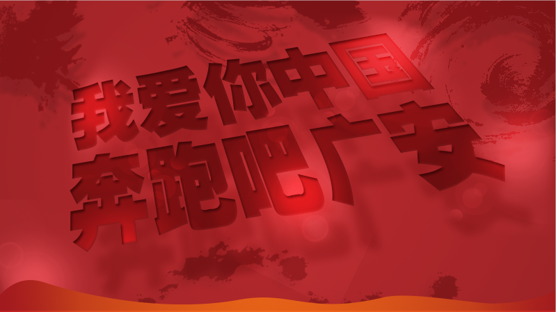 视频 | 我爱你中国，奔跑吧广安