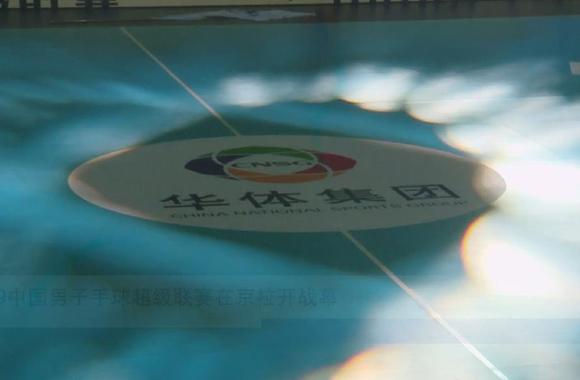 2019中国男子手球超级联赛在京拉开战幕