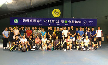天天有网球2019年第25、26期分级培训结业