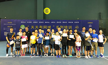 2019年天天有网球青少年春季学期班结业