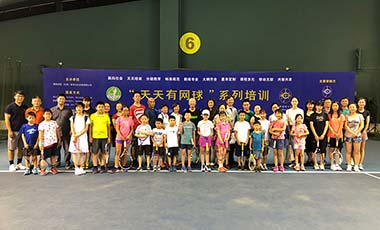 天天有网球青少年暑期训练营开营
