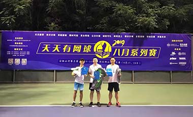 天天有网球分级公开赛八月系列赛落幕