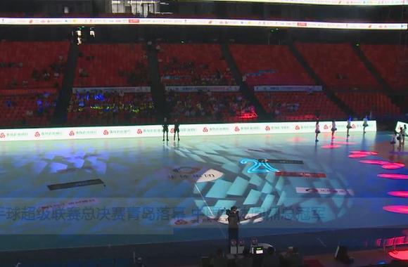 男子手球超级联赛总决赛青岛落幕&nbsp;中国华体问鼎总冠军