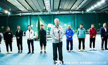 &ldquo;天天有网球&rdquo;2019京津冀俱乐部公开赛开拍