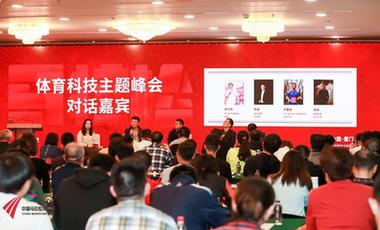 探寻国内马拉松智慧之道 体育科技主题峰会亮相中国马博会