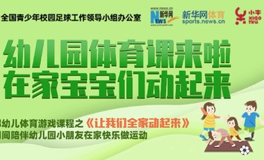 《让我们全家动起来》幼儿体育游戏课程好在哪？来看看幼儿园工作者的评价