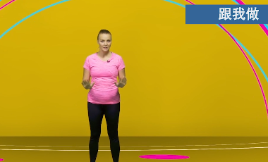 让我们全家动起来⑧|想当小运动家吗？跟着视频动起来吧