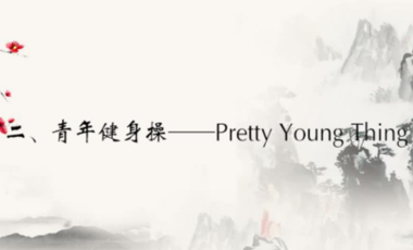 放下手中的可乐炸鸡，赶快来运动