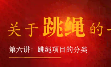 跳绳的秘密，你知道几个？