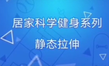 居家健身|静态拉伸系列