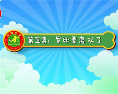 汪星撞足球⑤|还记得那些年和你一起踢球的小伙伴吗？