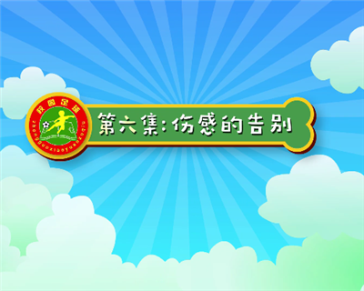 汪星撞足球⑥|足球教会他们：勇敢追梦！