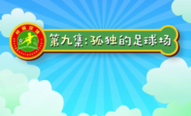 汪星撞足球⑨|练好基本功，才能成为更好的自己