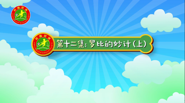 汪星撞足球⑫|帮队友重建信心，他们这样做（上）