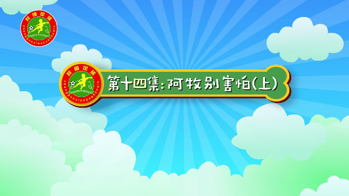 汪星撞足球⑭|发扬团队精神，相互理解和帮助（上）