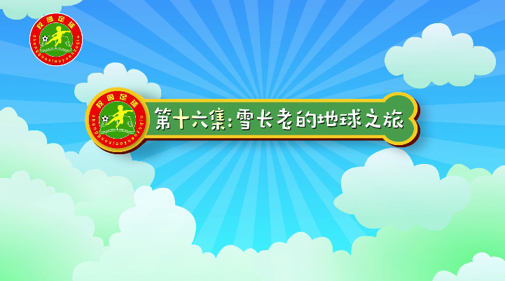 汪星撞足球⑯|这些关于足球的小知识，你都知道吗？