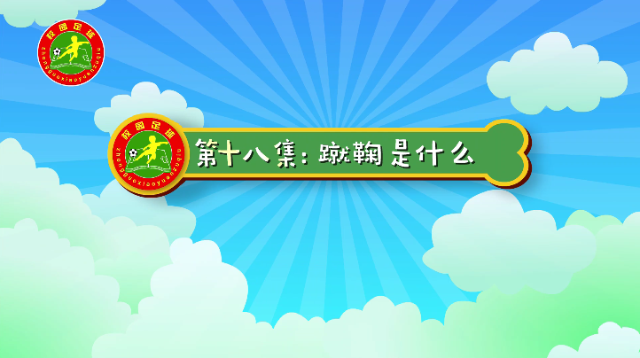 汪星撞足球⑱|从蹴鞠开始，了解中国足球发展史