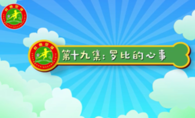 汪星撞足球⑲|了解并信任队友，才能一起创造更好成绩