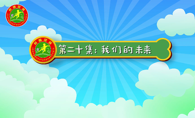 汪星撞足球⑳|校园足球的意义是什么？听听他们怎么说