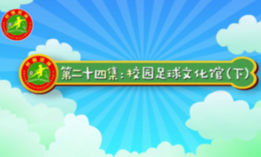 汪星撞足球㉔|集中力量建设校园足球文化（下）